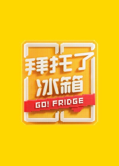 拜托了冰箱 轰趴季的海报-正式海报