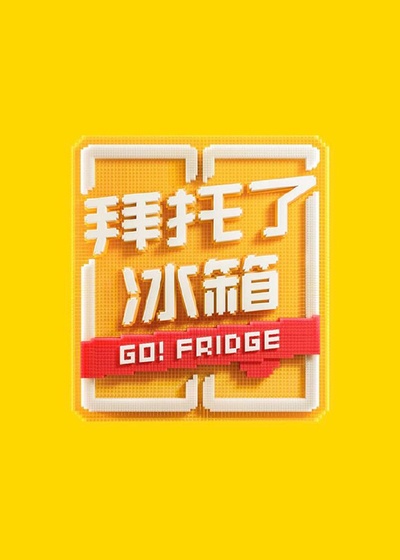 拜托了冰箱 轰趴季的海报-预告海报