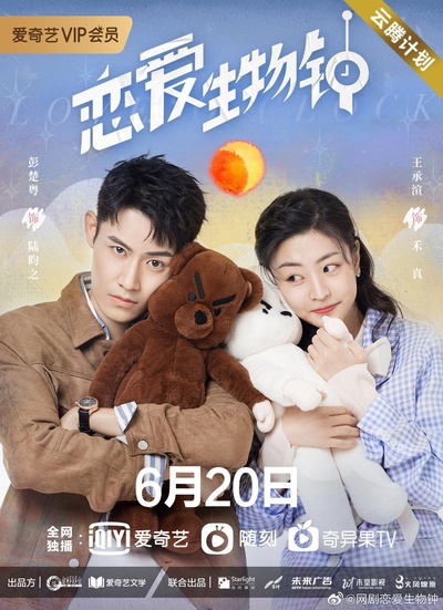 恋爱生物钟的海报-正式海报