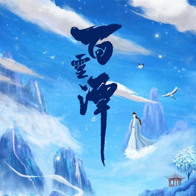 百灵潭的海报-预告海报