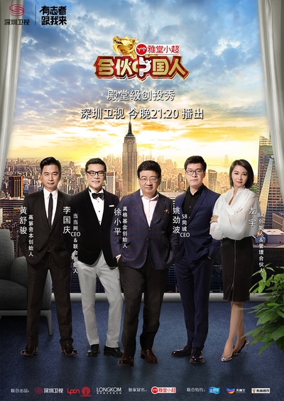 合伙中国人 第二季的海报-正式海报 中国大陆