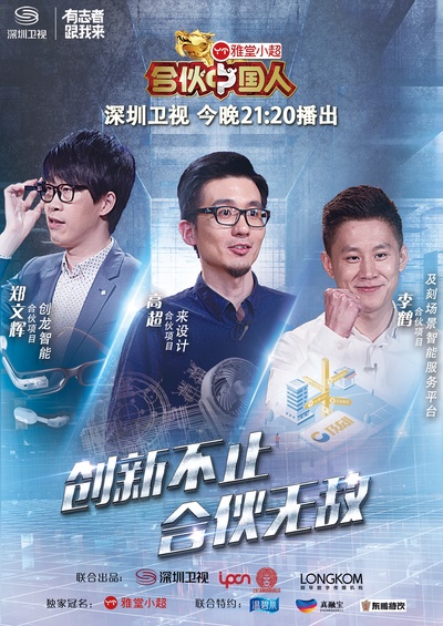 合伙中国人 第二季的海报-其他海报 中国大陆