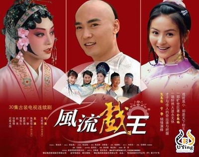 风流戏王的海报-预告海报 中国大陆