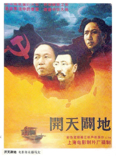 开天辟地的海报-其他海报