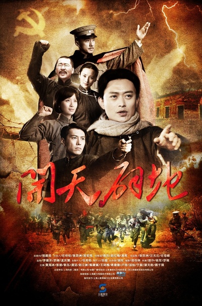 开天辟地的海报-正式海报