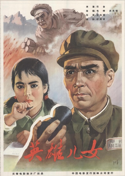 英雄儿女的海报-正式海报 中国大陆