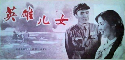 英雄儿女的海报-其他海报