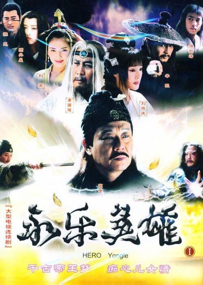 永乐英雄儿女的海报-正式海报