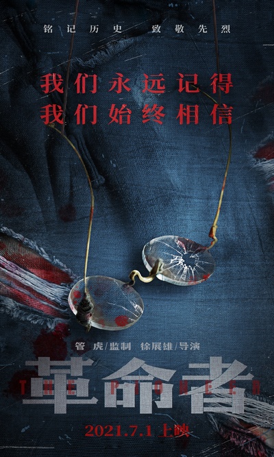 革命者的海报-正式海报 中国大陆
