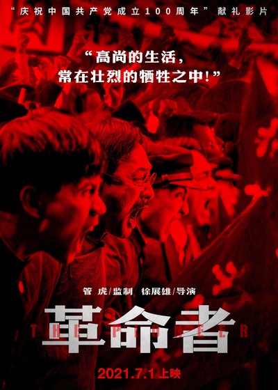 革命者的海报-正式海报 中国大陆