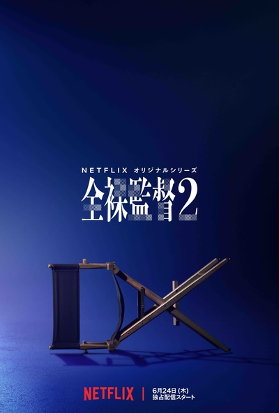 全裸导演 第二季的海报-正式海报 日本