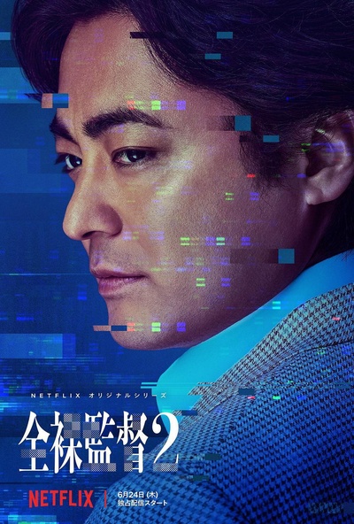 全裸导演 第二季的海报-正式海报