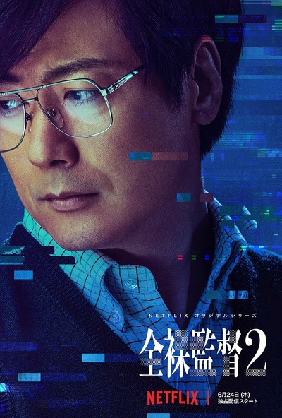 全裸导演 第二季的海报-角色海报