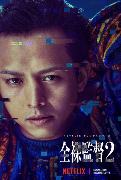 全裸导演 第二季的海报-角色海报