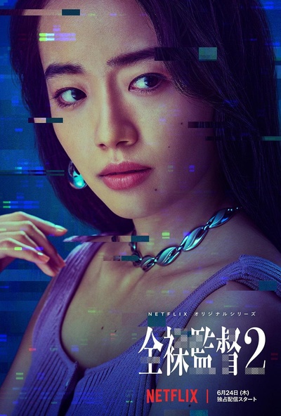 全裸导演 第二季的海报-角色海报