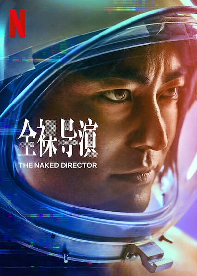全裸导演 第二季的海报-正式海报