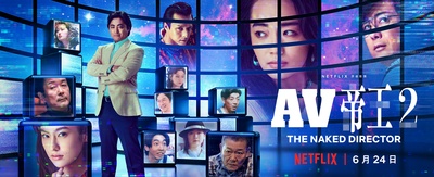 全裸导演 第二季的海报-正式海报