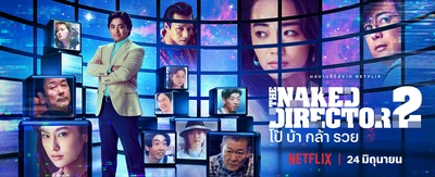 全裸导演 第二季的海报-正式海报