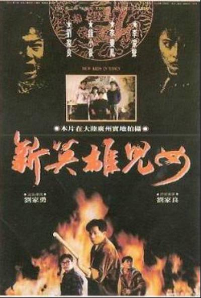 新英雄儿女的海报-正式海报