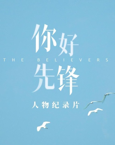 你好，先锋的海报-正式海报