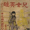 儿女英雄 第一集