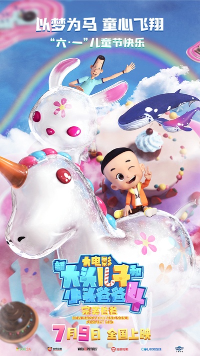 新大头儿子和小头爸爸4：完美爸爸的海报-正式海报 中国大陆