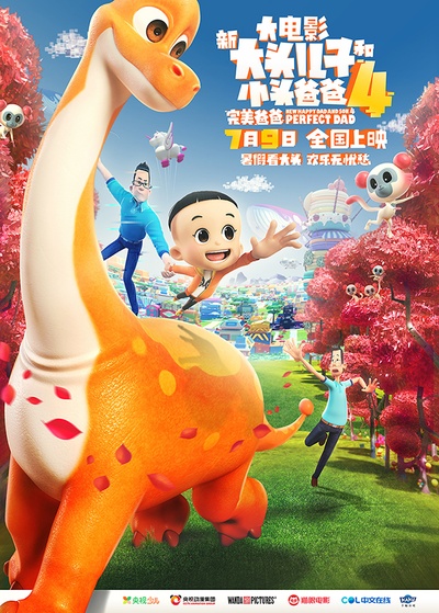 新大头儿子和小头爸爸4：完美爸爸的海报-正式海报 中国大陆