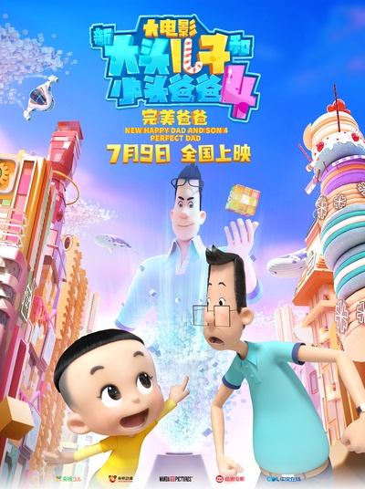 新大头儿子和小头爸爸4：完美爸爸的海报-正式海报 中国大陆