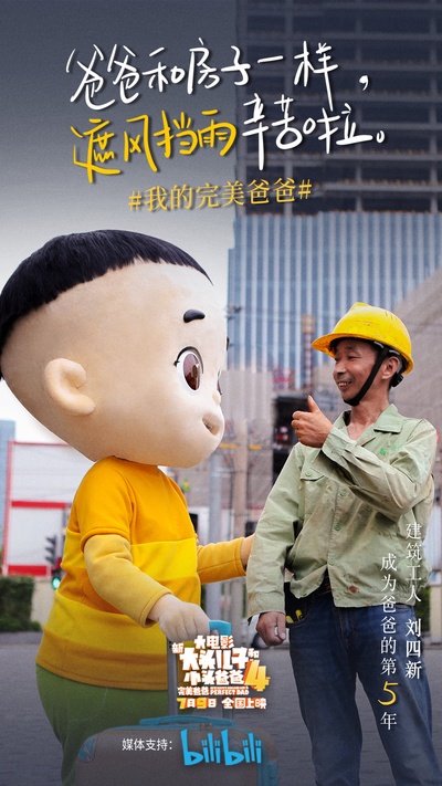 新大头儿子和小头爸爸4：完美爸爸的海报-其他海报 中国大陆