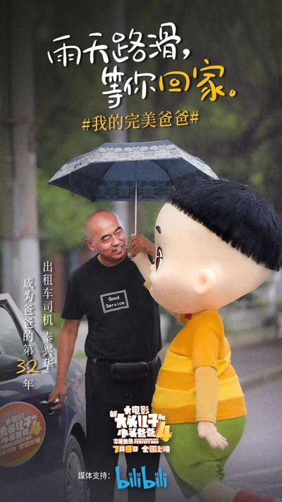 新大头儿子和小头爸爸4：完美爸爸的海报-其他海报 中国大陆