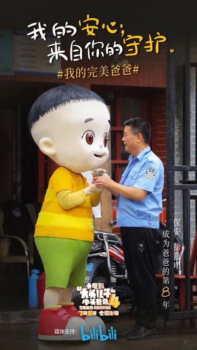 新大头儿子和小头爸爸4：完美爸爸的海报-其他海报 中国大陆