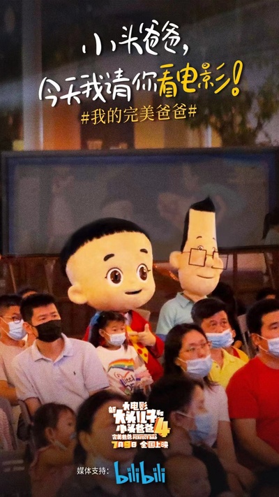 新大头儿子和小头爸爸4：完美爸爸的海报-其他海报 中国大陆