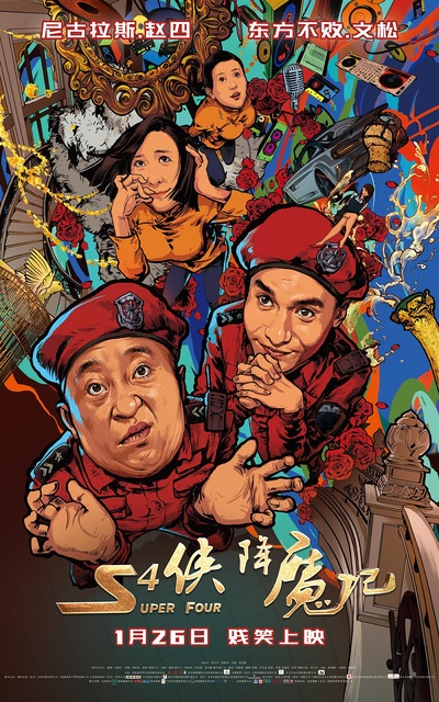 S4侠降魔记的海报-正式海报
