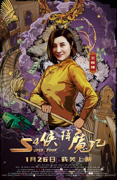 S4侠降魔记的海报-角色海报 中国大陆