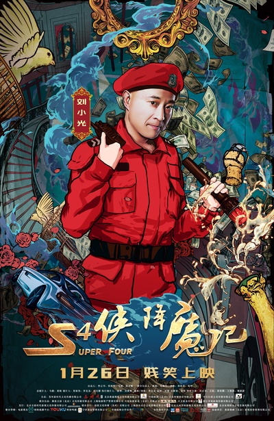 S4侠降魔记的海报-角色海报 中国大陆
