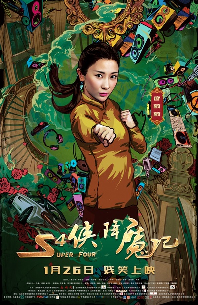 S4侠降魔记的海报-角色海报 中国大陆