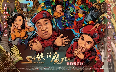 S4侠降魔记的海报-正式海报 中国大陆