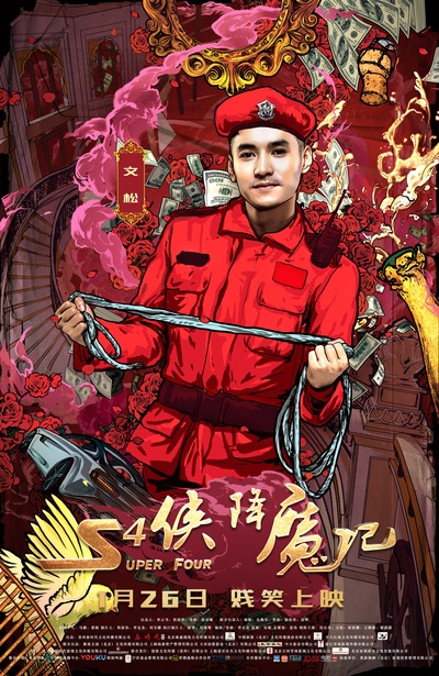 S4侠降魔记的海报-角色海报 中国大陆