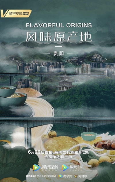 风味原产地·贵阳的海报-正式海报