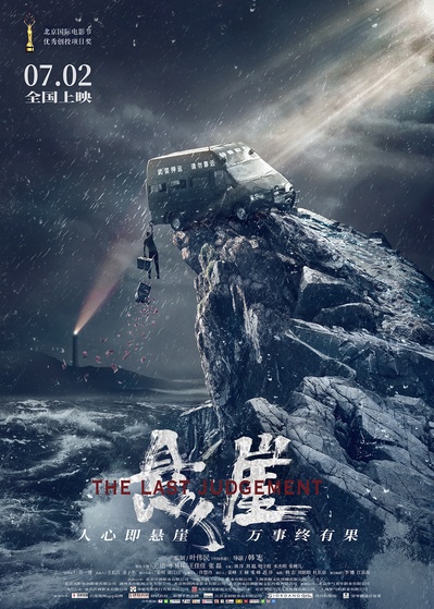 悬崖的海报-正式海报 中国大陆