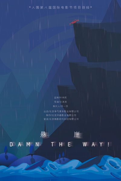 悬崖的海报-其他海报 中国大陆