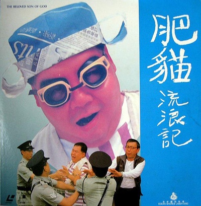 肥猫流浪记的海报-正式海报