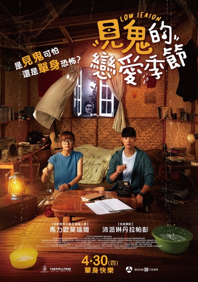 单身请开眼的海报-正式海报 中国台湾