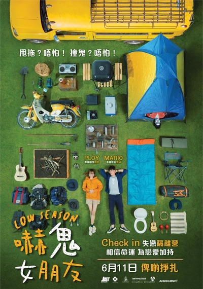 单身请开眼的海报-正式海报 中国香港