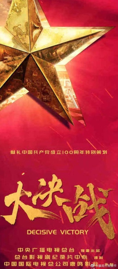 大决战的海报-正式海报