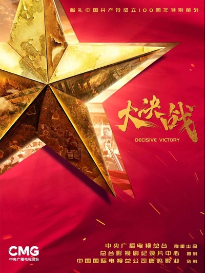 大决战的海报-正式海报