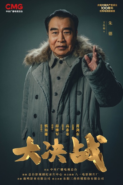 大决战的海报-角色海报 中国大陆