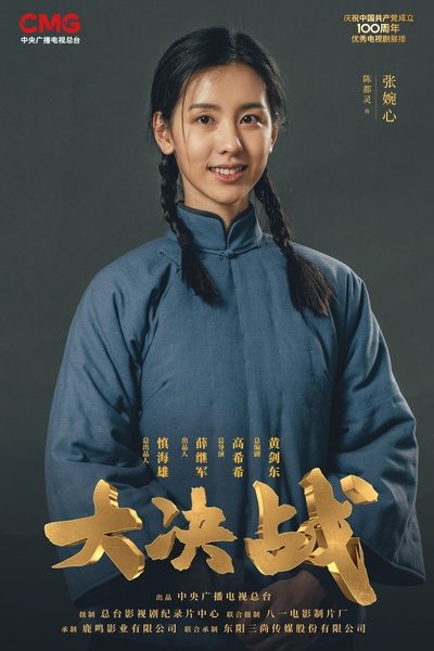 大决战的海报-角色海报 中国大陆
