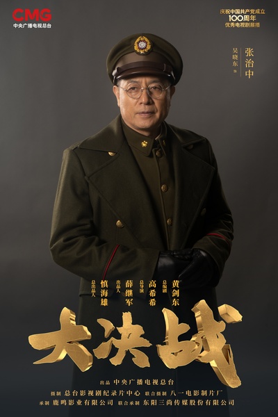 大决战的海报-角色海报 中国大陆