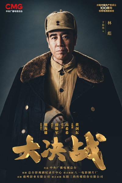 大决战的海报-角色海报 中国大陆